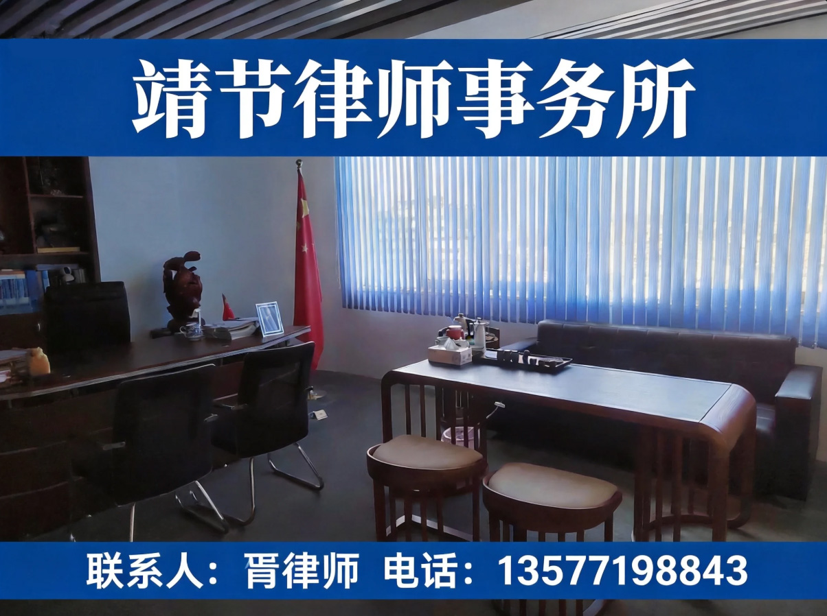 靖节律师事务所