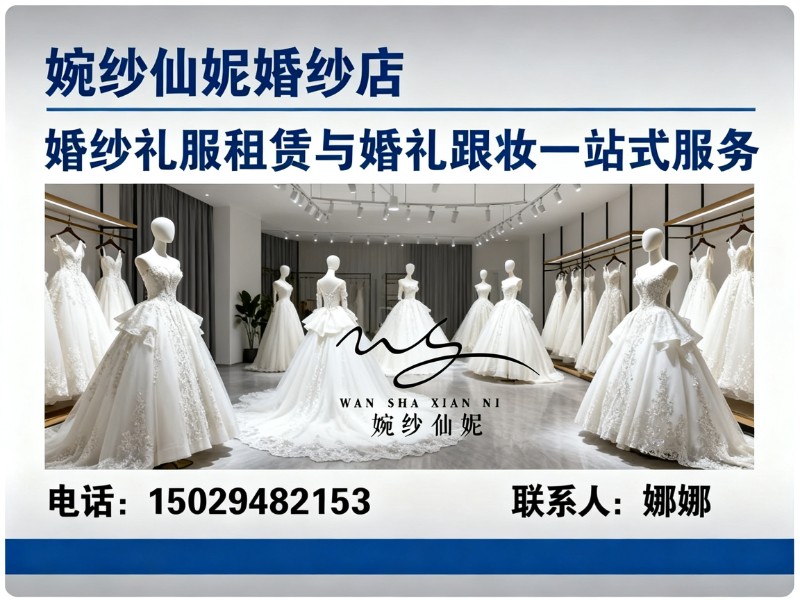 婉纱仙妮婚纱店