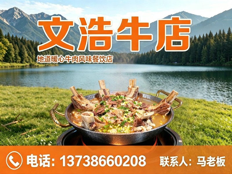 文浩牛店