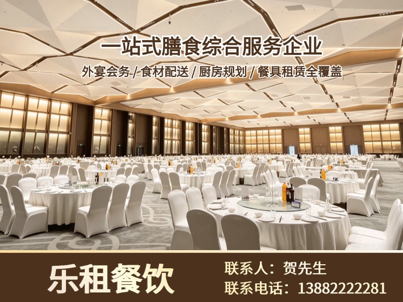 乐租餐饮