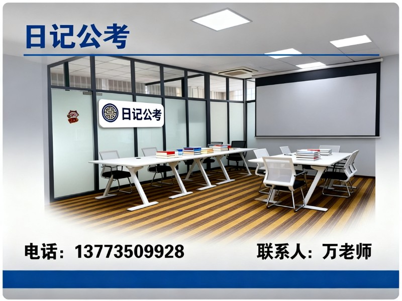 日记公考