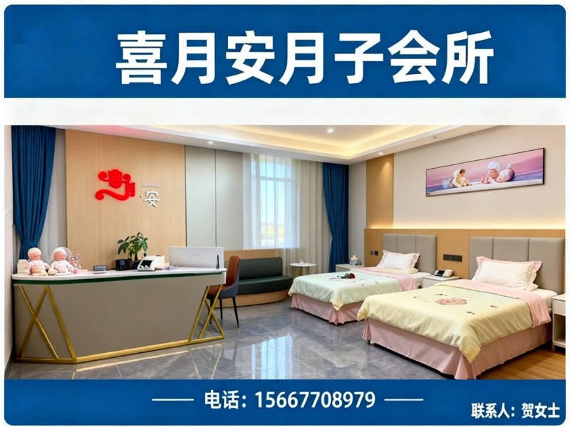 喜月安月子会所