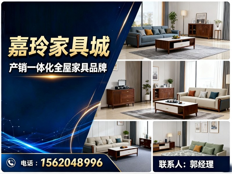 嘉玲家具城