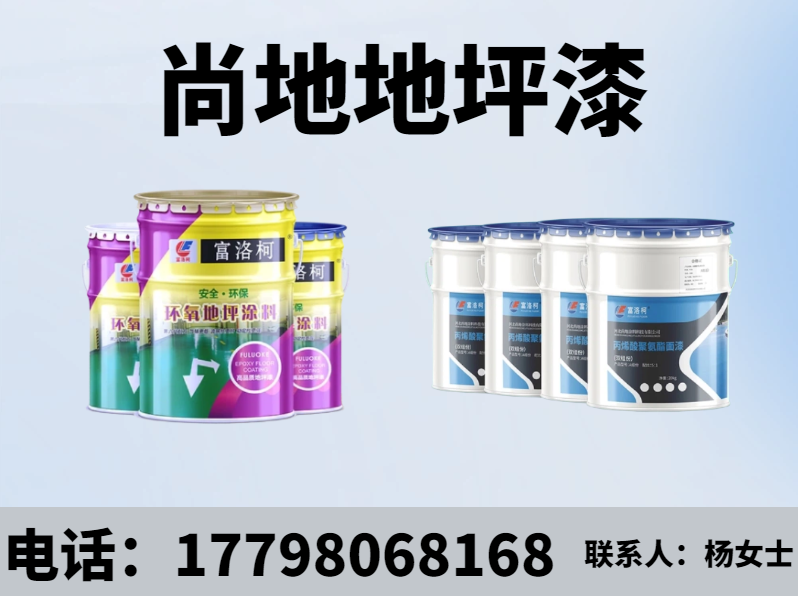 尚地地坪漆南京站