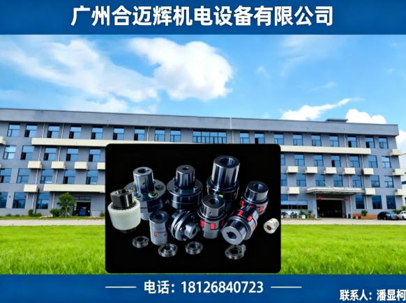 合迈辉机电设备有限公司