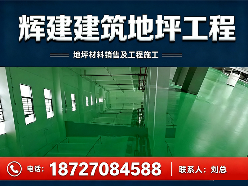 辉建建筑地坪工程