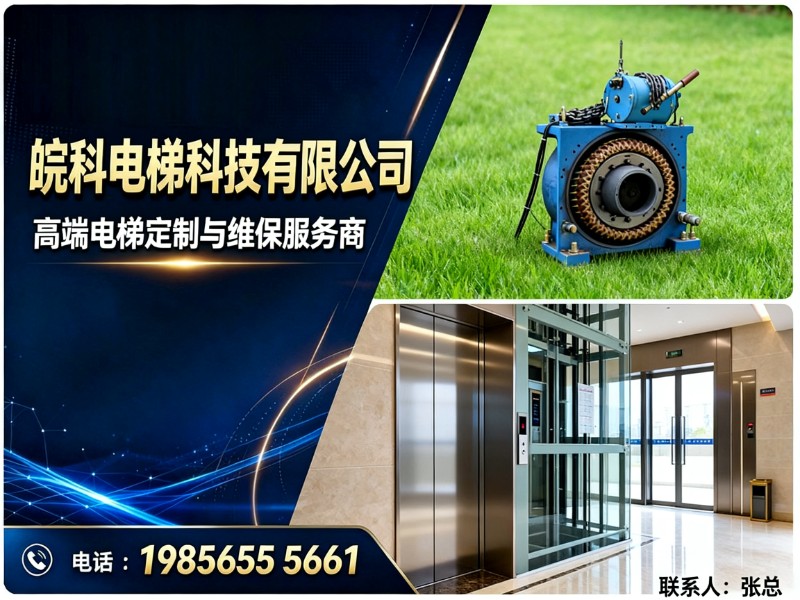 皖科电梯科技有限公司淮北站