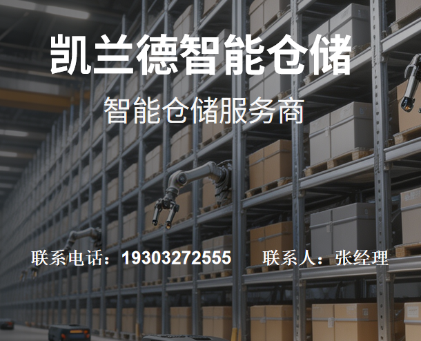 凯兰德智能仓储