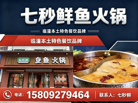 七秒鲜鱼火锅
