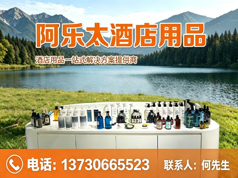 阿乐太酒店用品