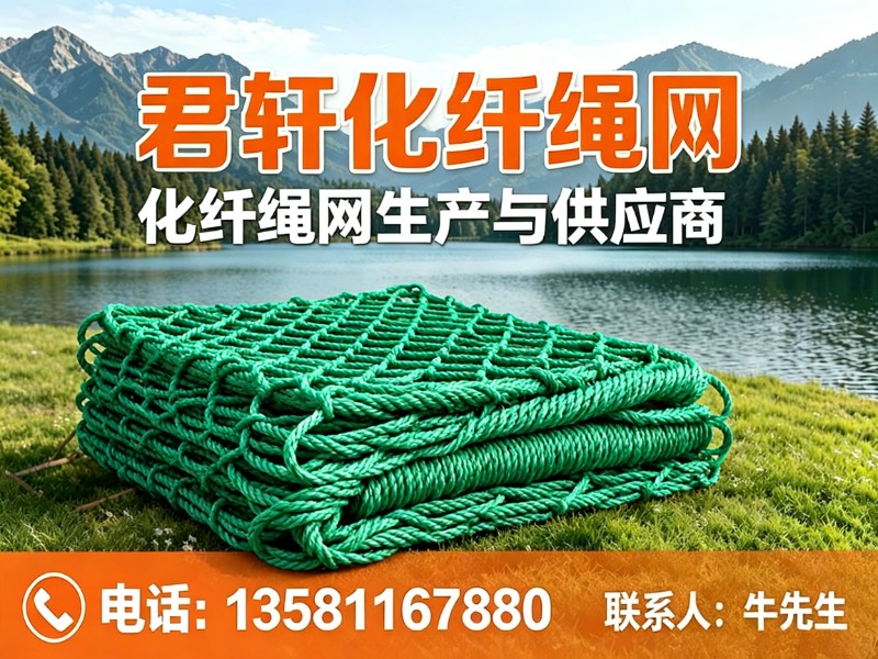 君轩化纤绳网
