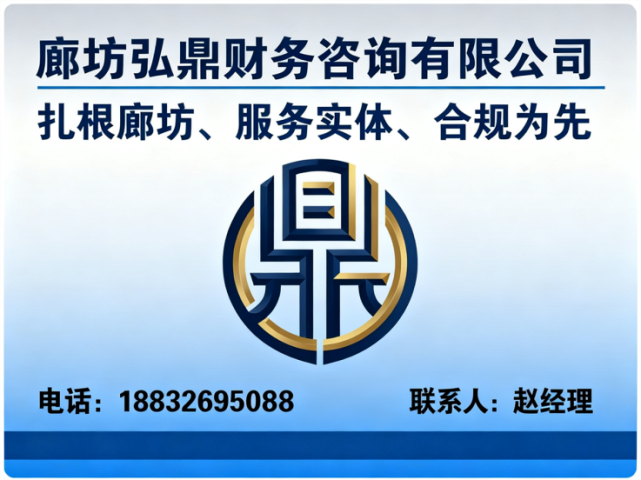 廊坊弘鼎财务咨询