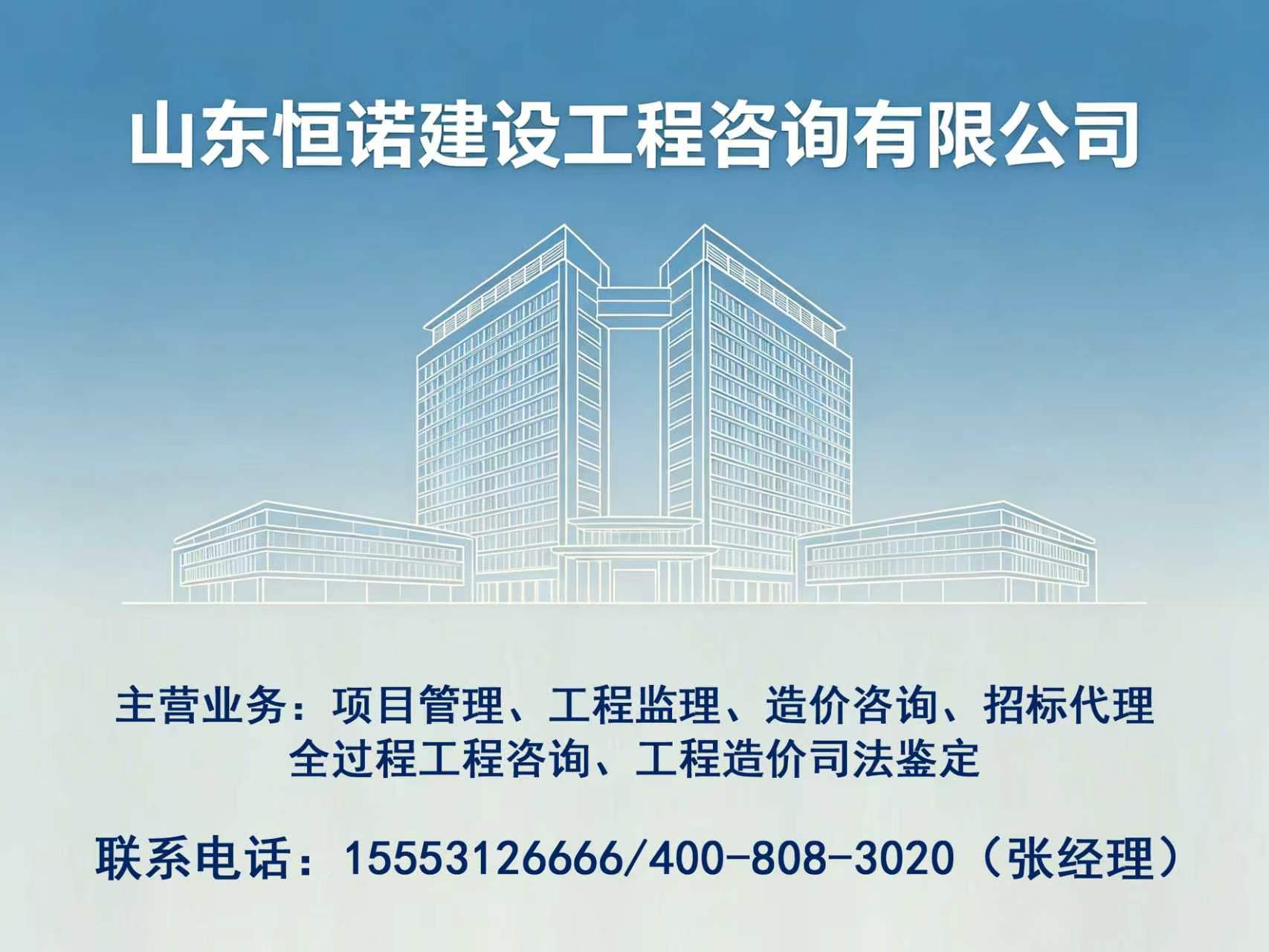 恒诺建设工程咨询济南站