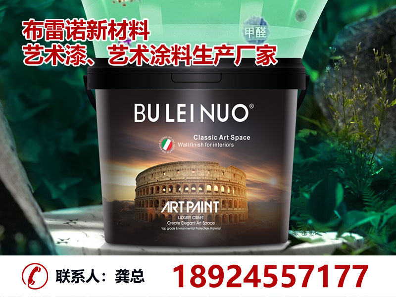 布雷诺艺术涂料