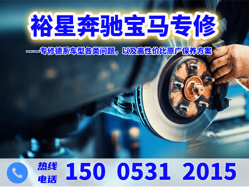 济南裕星奔驰宝马德系专修