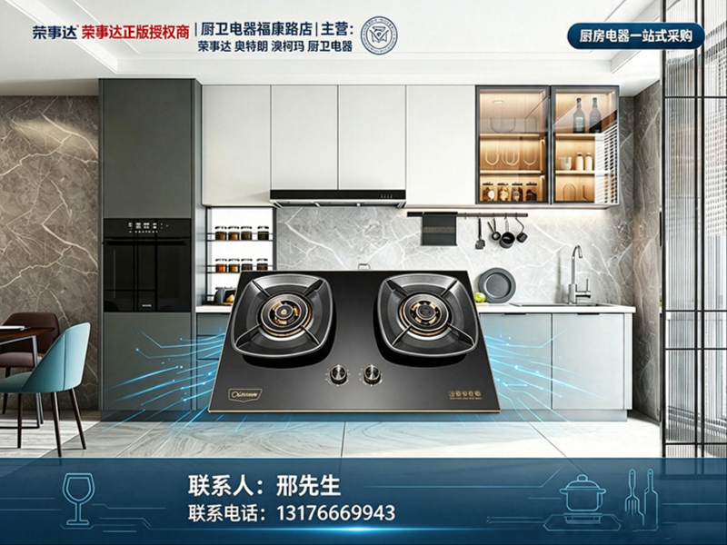 荣事达厨卫电器福康路店