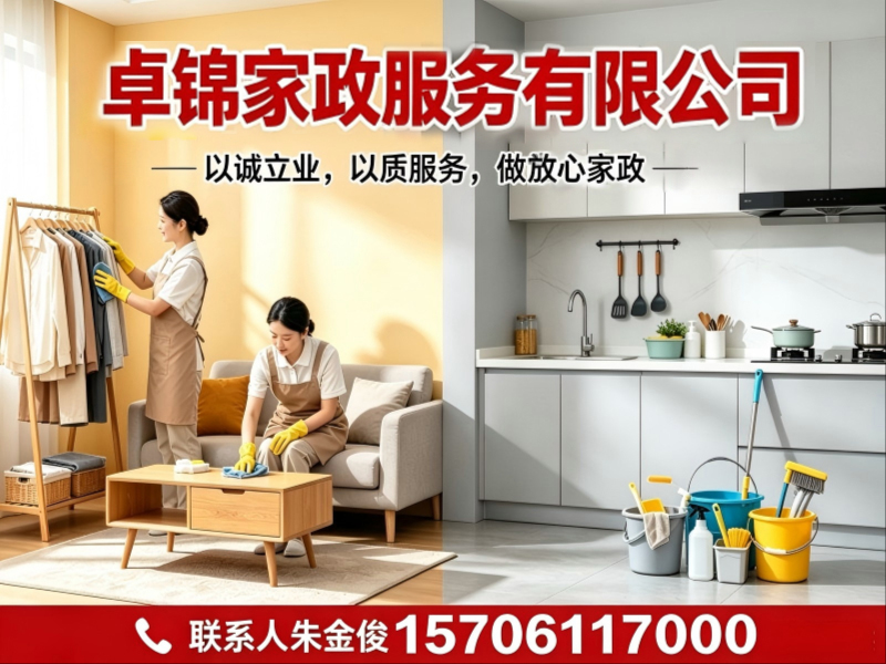 卓锦家政
