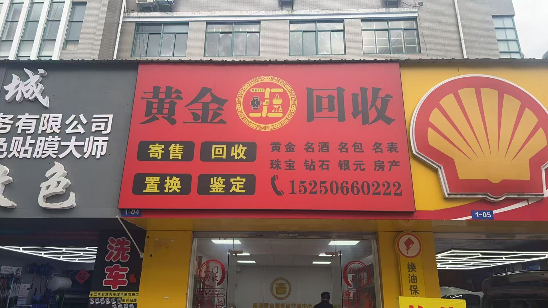 正轩黄金回收