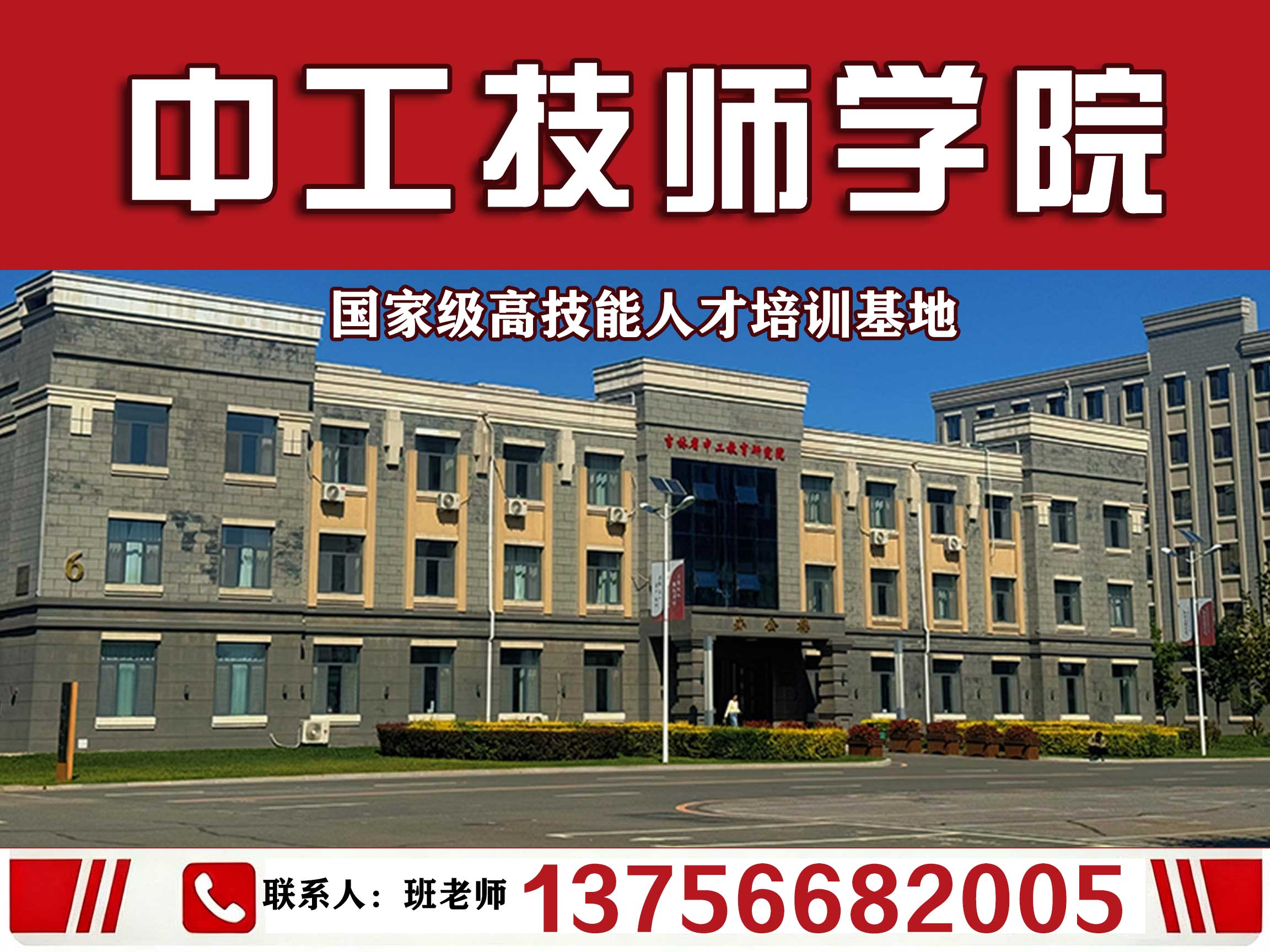 中工技师学院