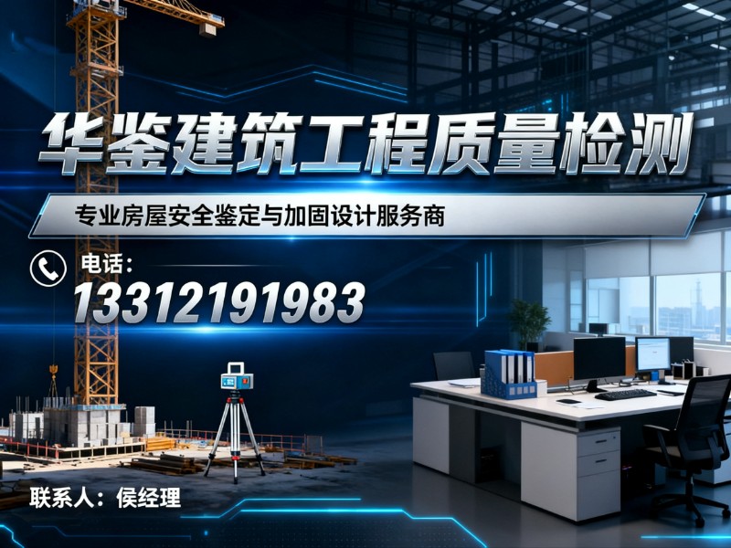 华鉴建筑工程质量检测