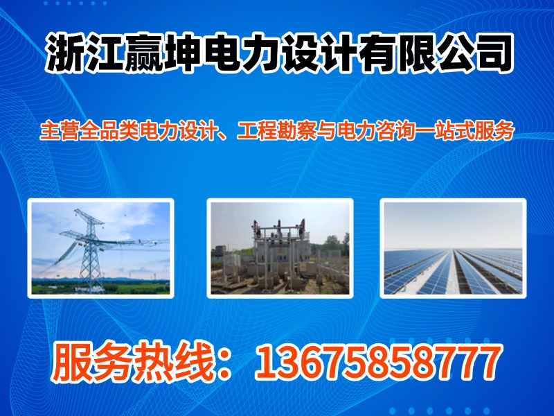 赢坤电力设计