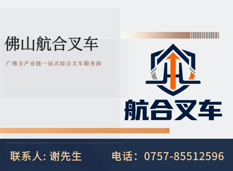 航合叉车广东线上分站