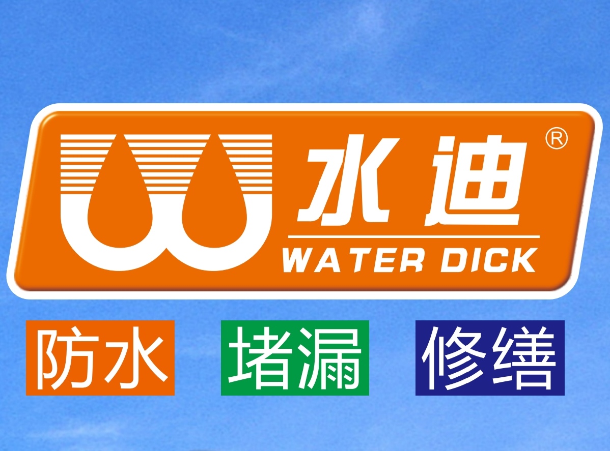 水迪防水西一路站