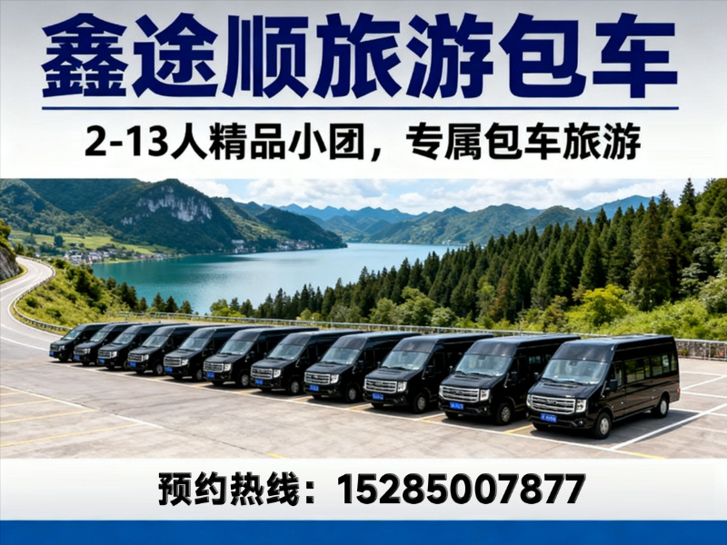 鑫途顺旅行社