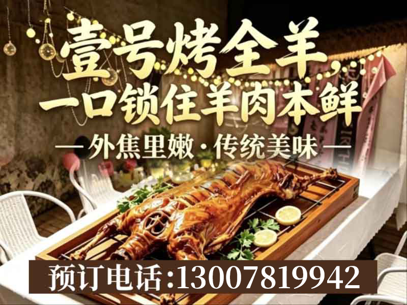 壹号烤全羊