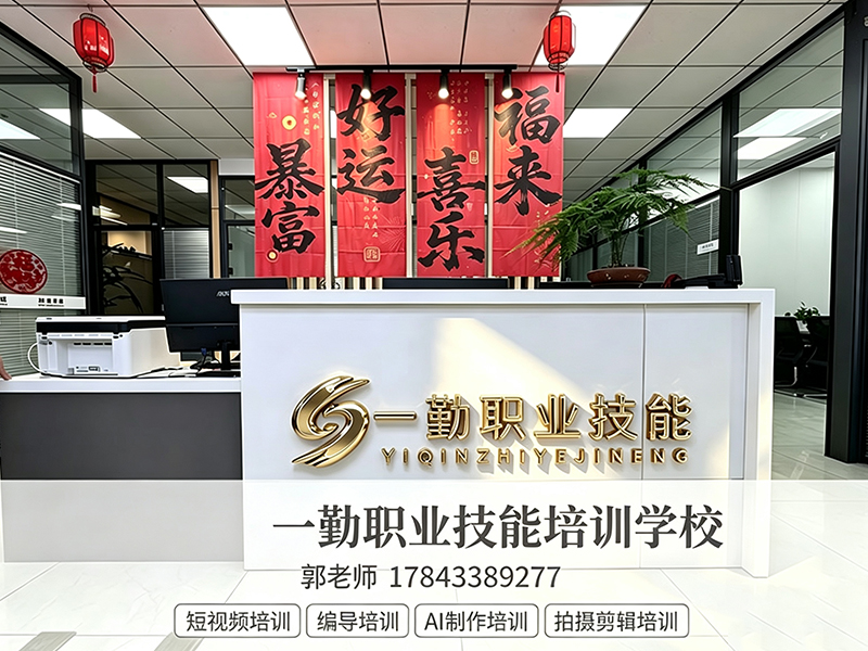 一勤职业技能培训学校