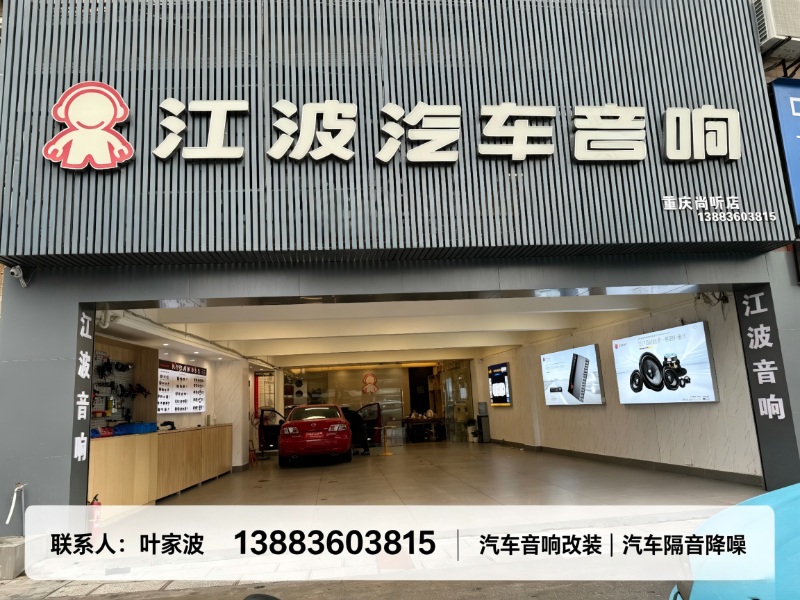 江波汽车音响