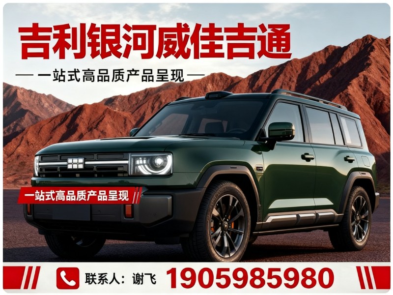 吉利银河威佳吉通