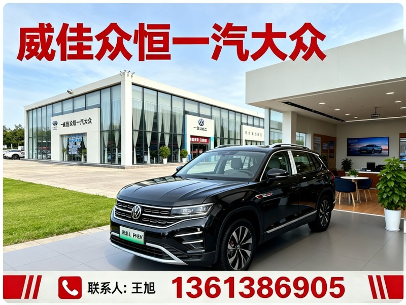 威佳众恒一汽大众