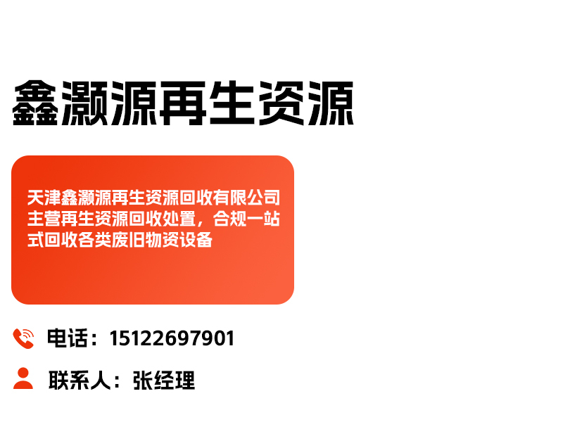 鑫灏源再生资源回收