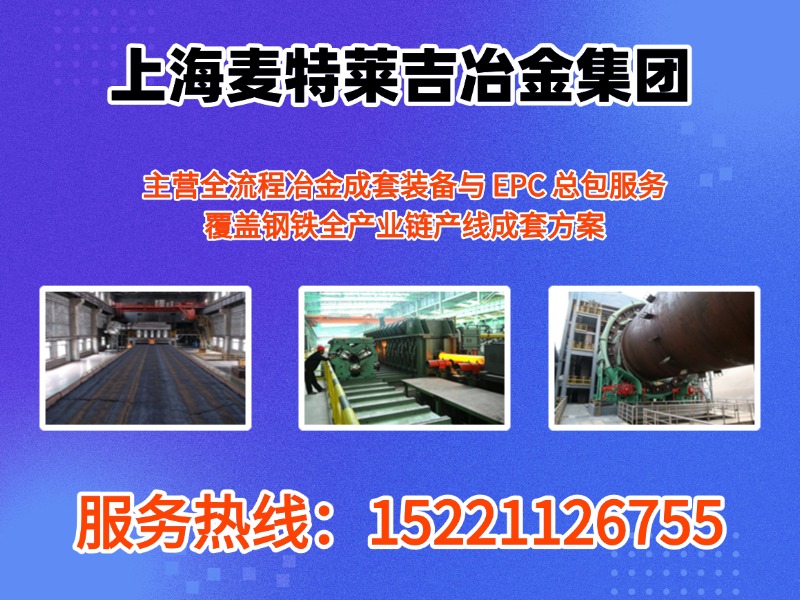 麦特莱吉冶金集团