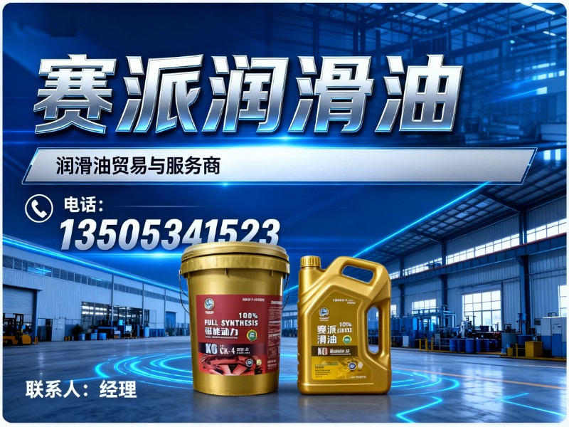 赛派润滑油