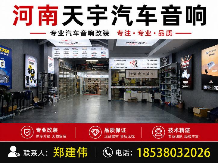 天宇汽车音响