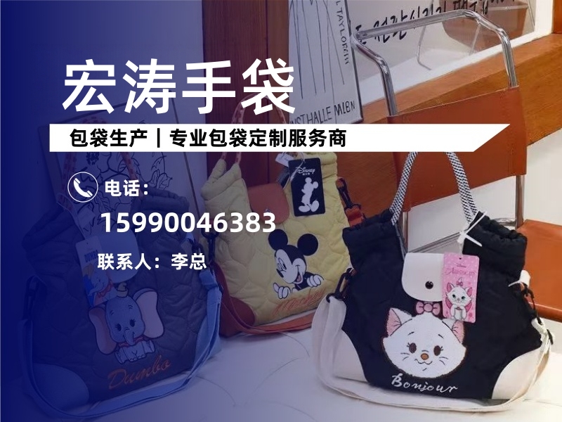 宏涛手袋