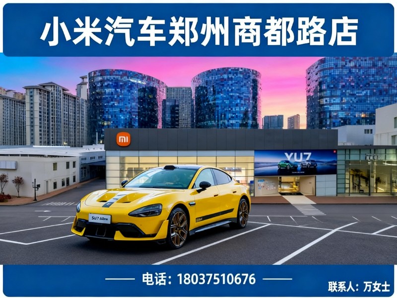 小米汽车商都路店