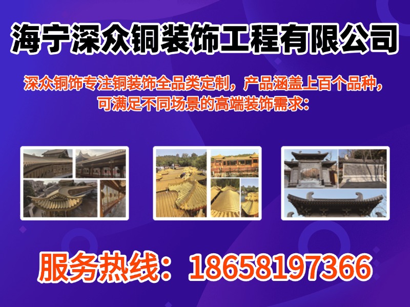 深众铜装饰工程
