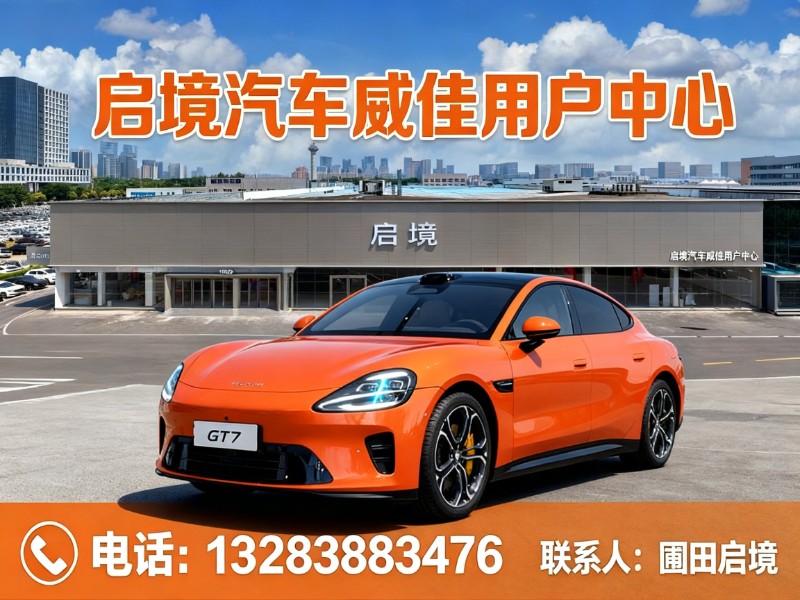 启境汽车威佳用户中心