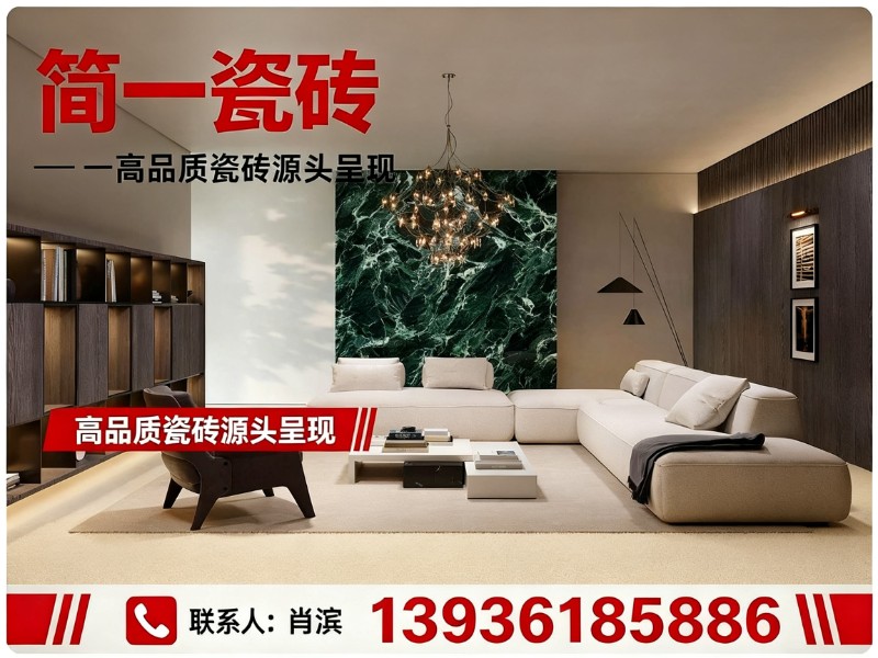 简一瓷砖