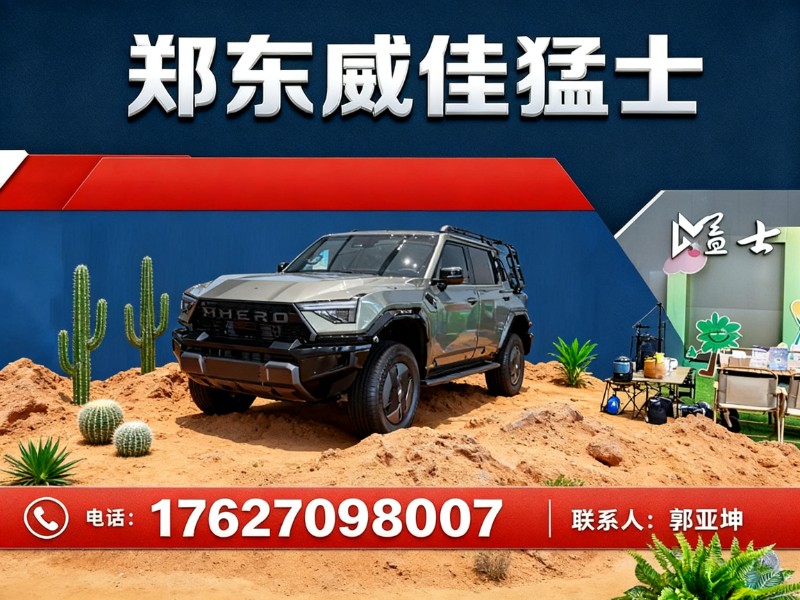 郑东威佳猛士