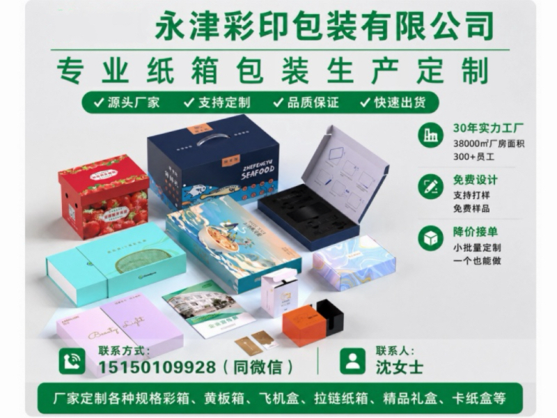 永津彩印包装