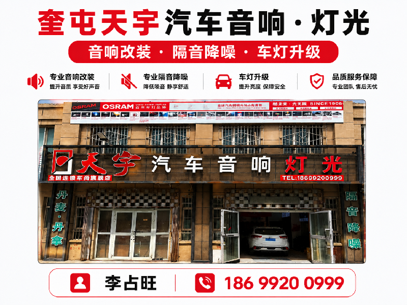天宇汽车音响·灯光