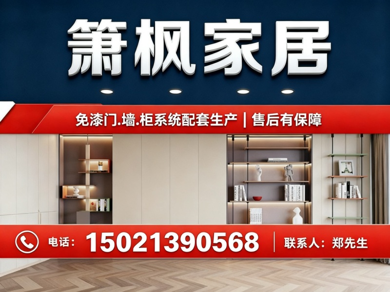 箫枫家居