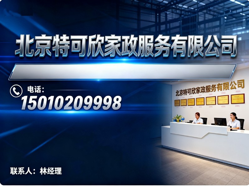 特可欣月嫂北京站
