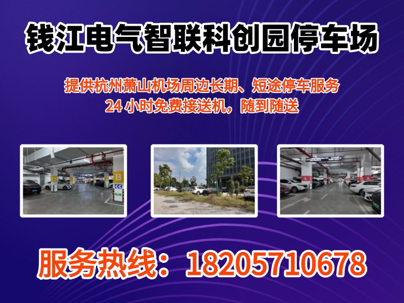 钱江电气智联科创园停车场