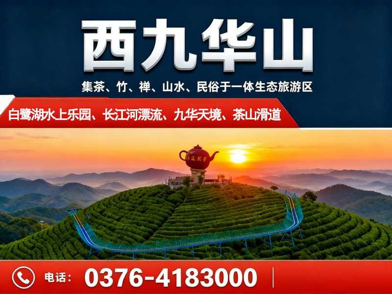 西九华山