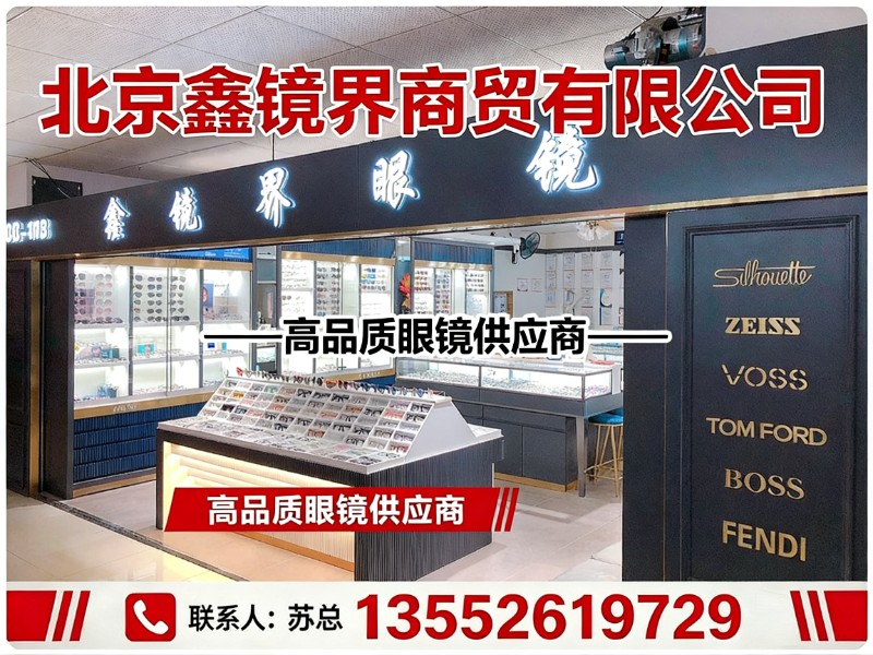 鑫镜界眼镜店